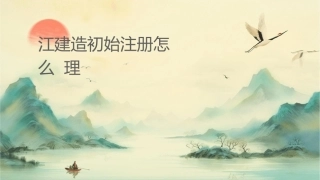 江苏建造师初始注册怎么办理课件