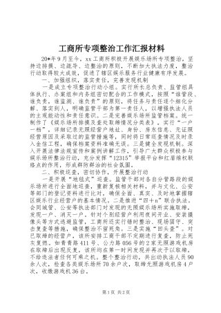 工商所专项整治工作汇报材料