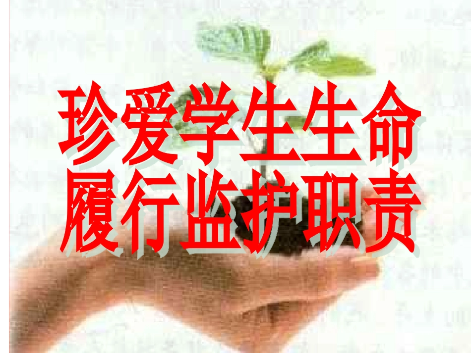 珍爱生命主题班会42_第1页