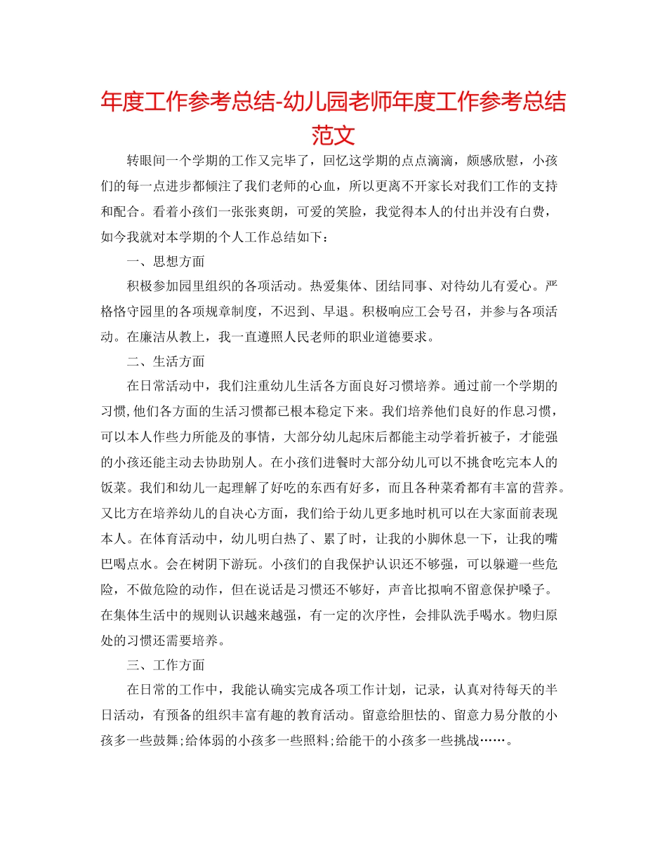 2021年度工作参考总结幼儿园教师年度工作参考总结范文_第1页