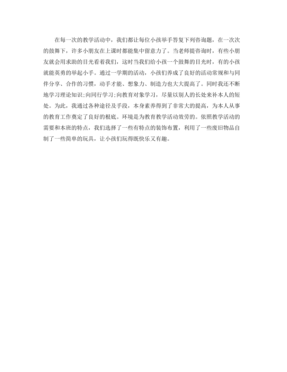 2021年度工作参考总结幼儿园教师年度工作参考总结范文_第2页