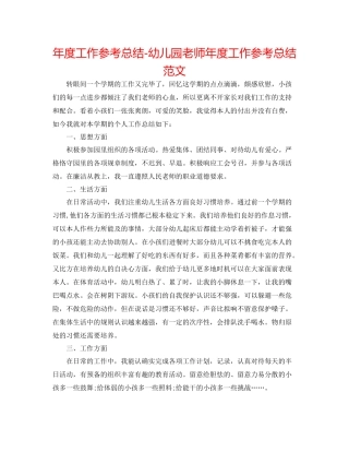 2021年度工作参考总结幼儿园教师年度工作参考总结范文