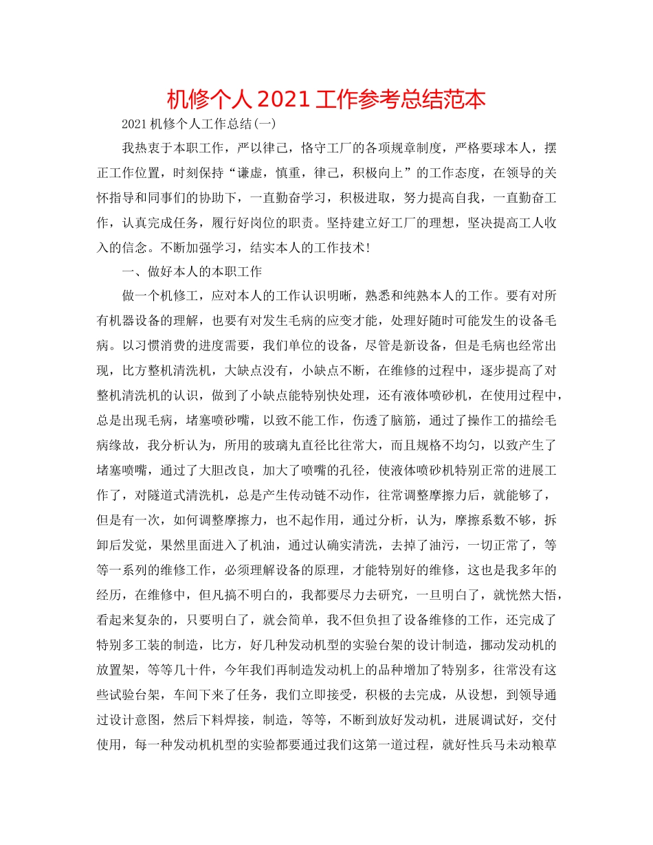 机修个人工作参考总结范本_第1页