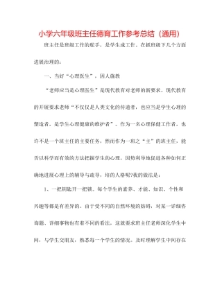 小学六年级班主任德育工作参考总结（通用）
