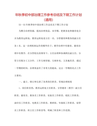 2021年秋季初中部管理工作参考总结及下期工作打算（通用）
