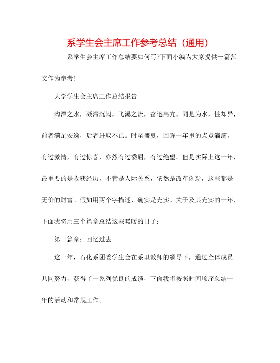 系学生会主席工作参考总结（通用）_第1页