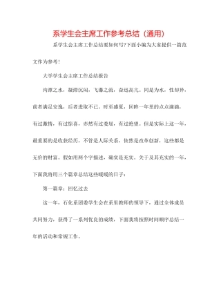 系学生会主席工作参考总结（通用）