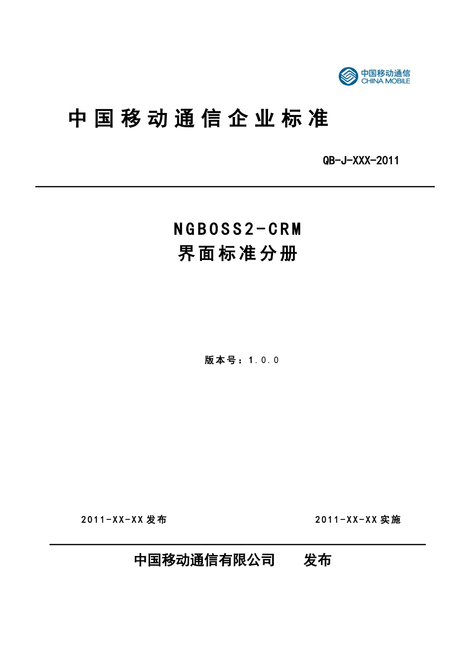 NGBOSS2-CRM(V35)界面标准化分册V100-0530_第1页