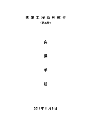 博奥工程系列软件实操手册(第五册)