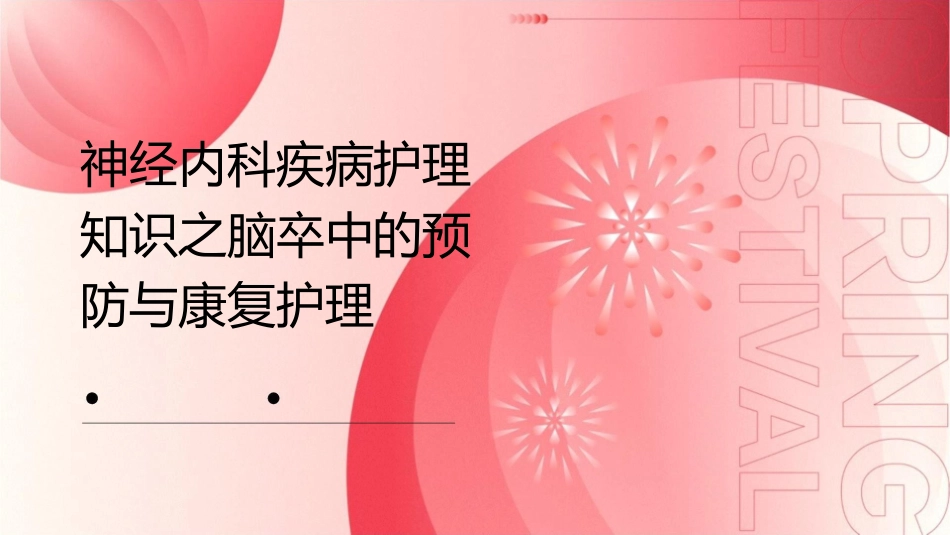 神经内科疾病护理知识之脑卒中的预防与康复护理_第1页