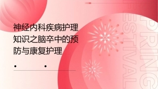 神经内科疾病护理知识之脑卒中的预防与康复护理