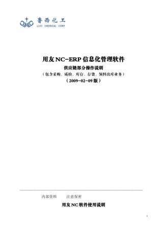 NC-ERP信息化管理软件-供应链部分操作说明