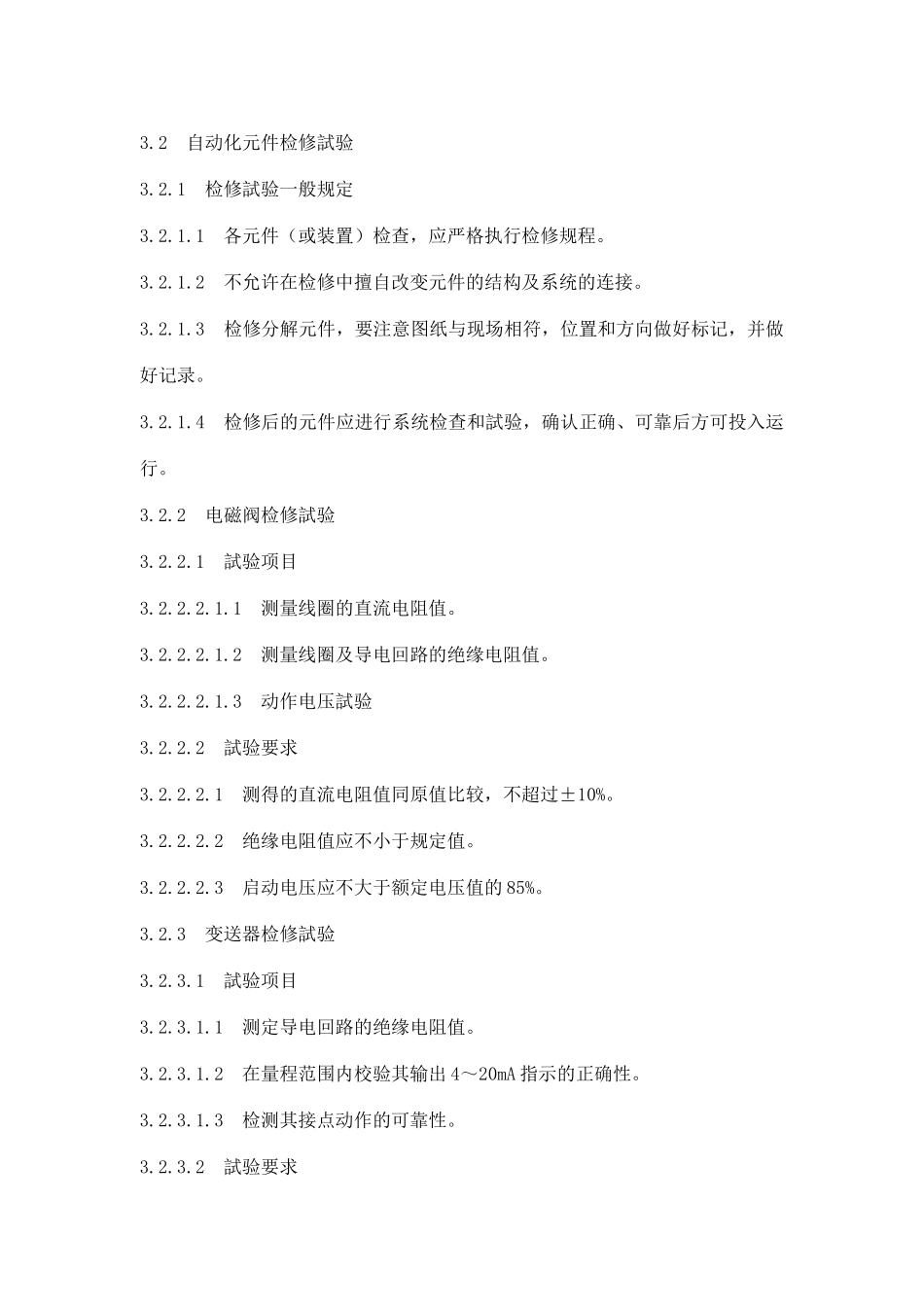 某公司企业自动化元件维护规程_第2页