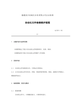 某公司企业自动化元件维护规程
