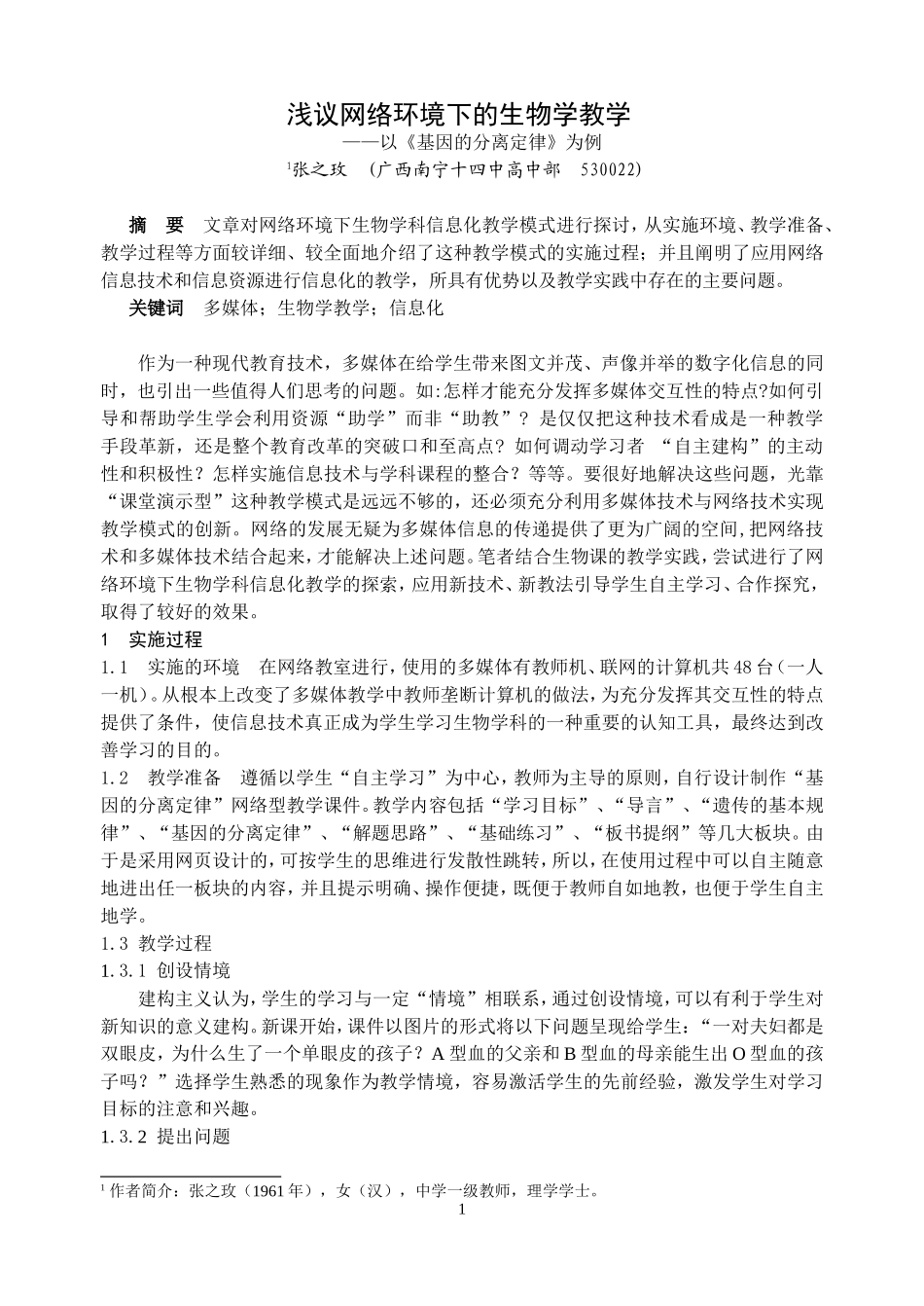 浅议网络环境下的生物学教学_第1页