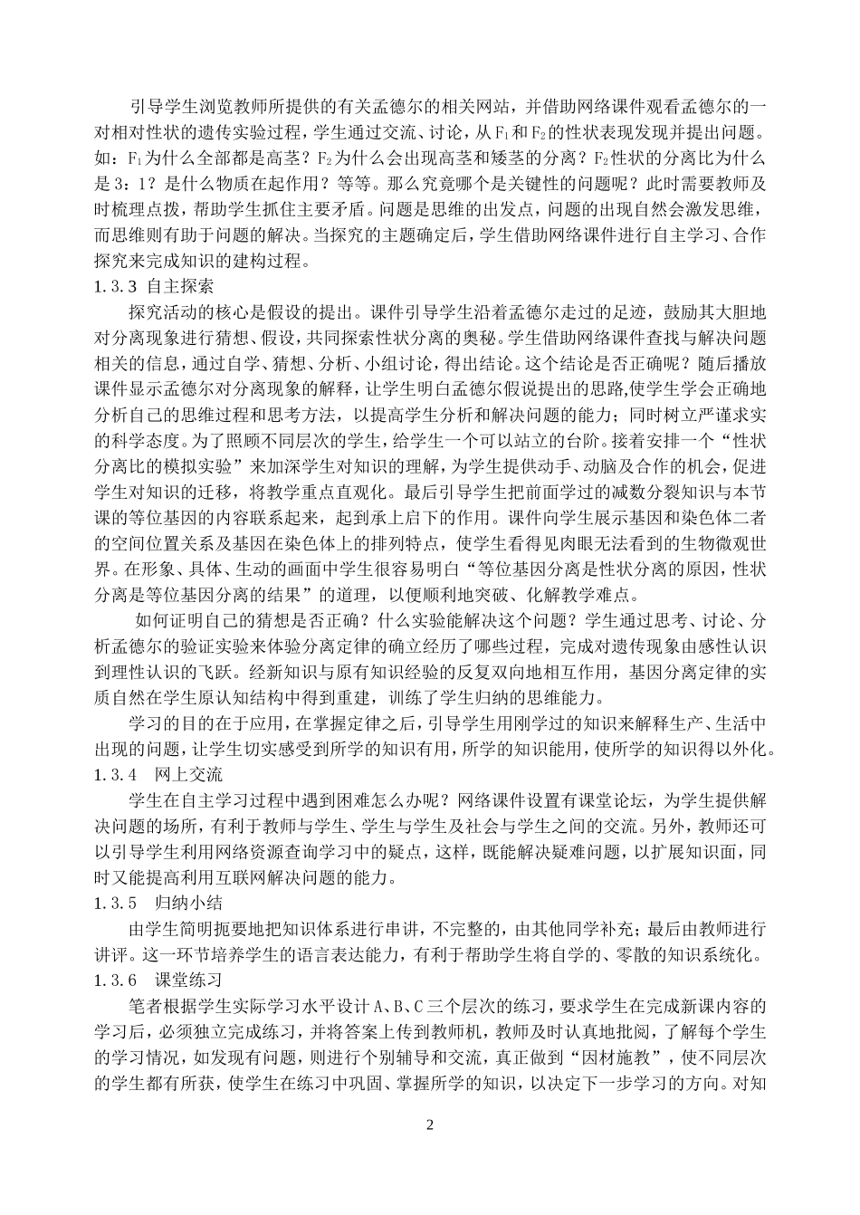 浅议网络环境下的生物学教学_第2页