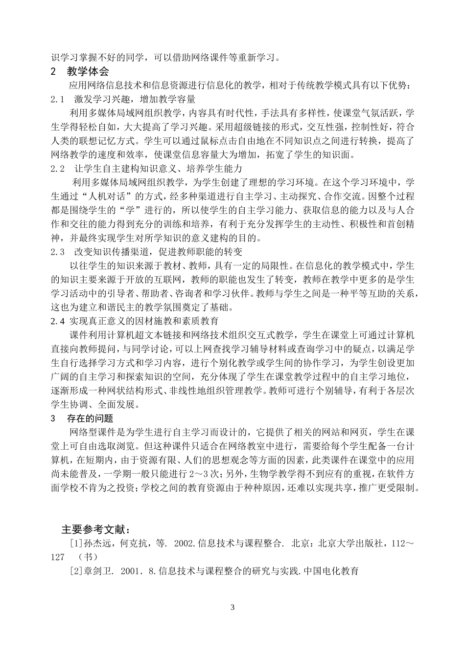 浅议网络环境下的生物学教学_第3页