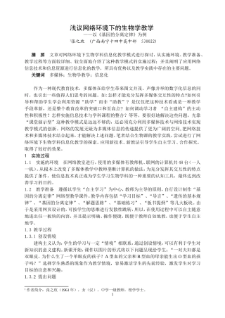 浅议网络环境下的生物学教学