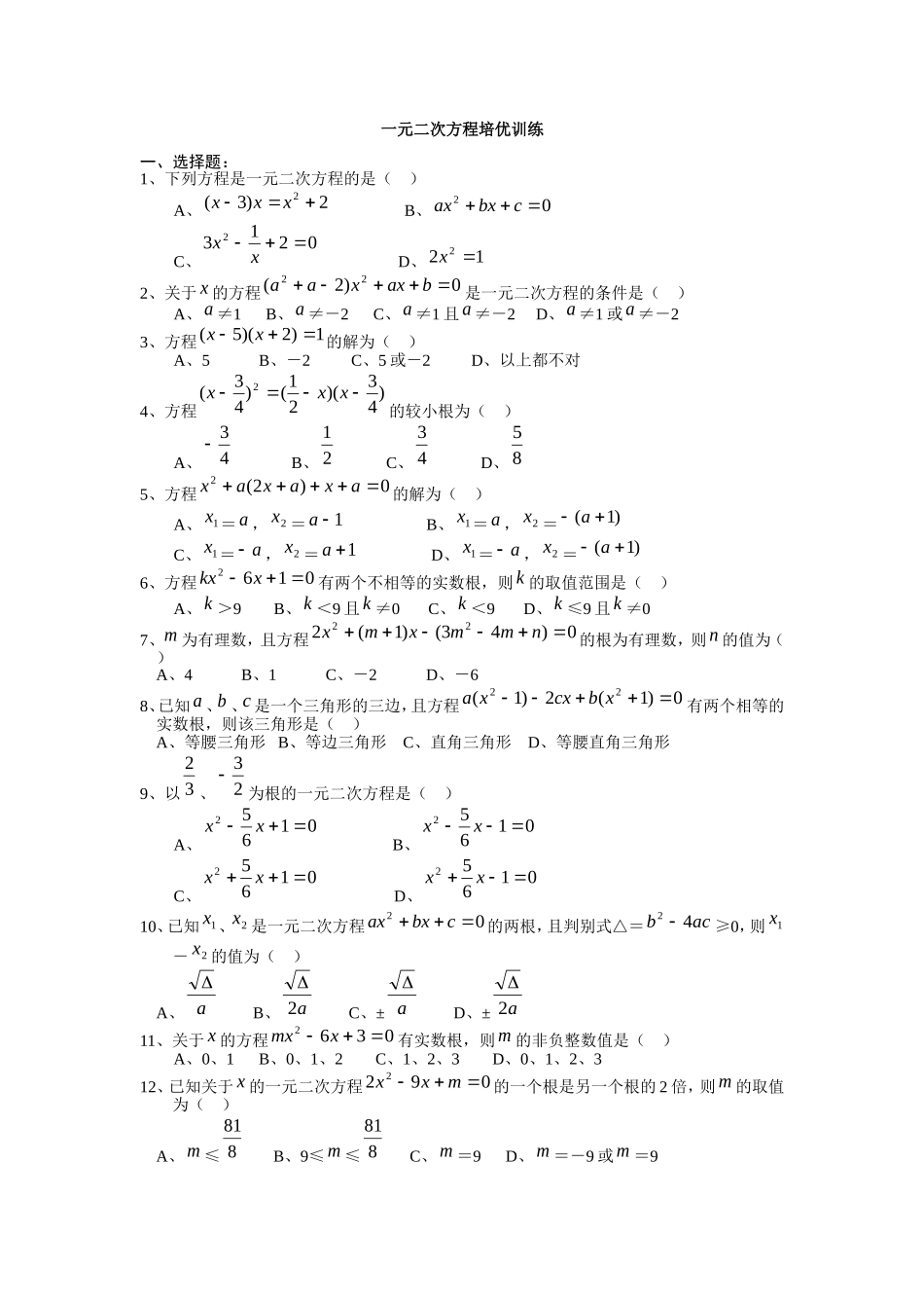 一元二次方程培优训练_第1页