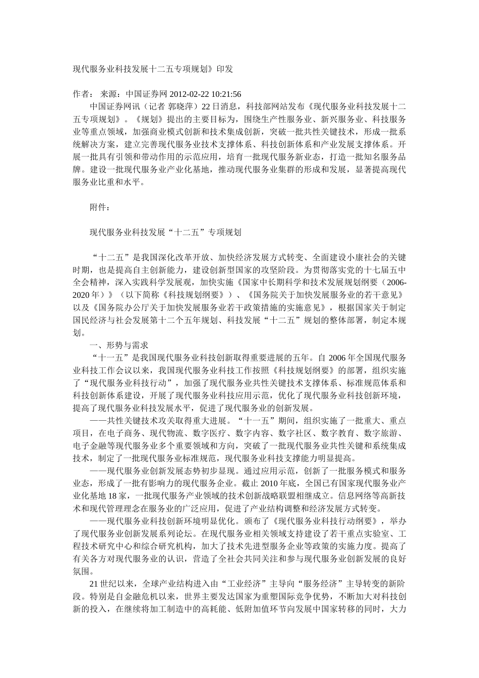 现代服务业科技发展十二五专项规划_第1页