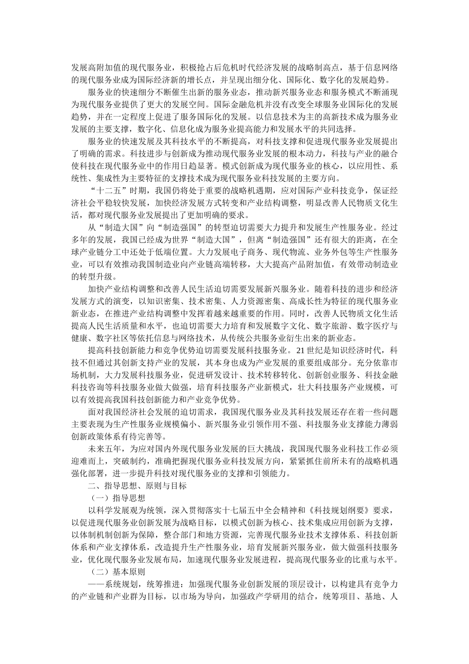 现代服务业科技发展十二五专项规划_第2页