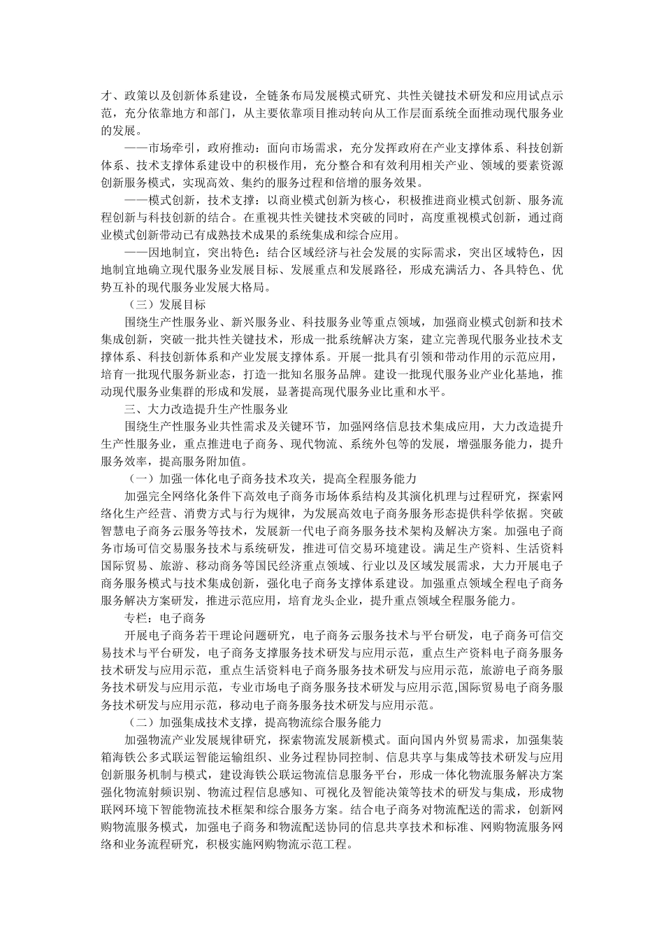 现代服务业科技发展十二五专项规划_第3页