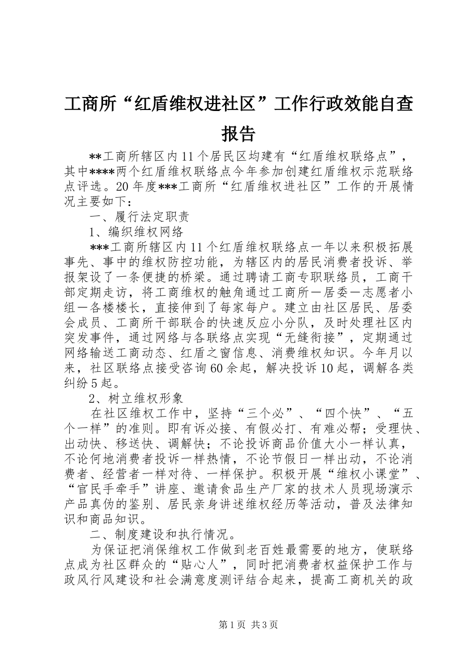 工商所“红盾维权进社区”工作行政效能自查报告_第1页