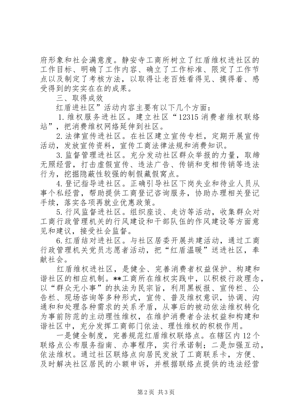 工商所“红盾维权进社区”工作行政效能自查报告_第2页