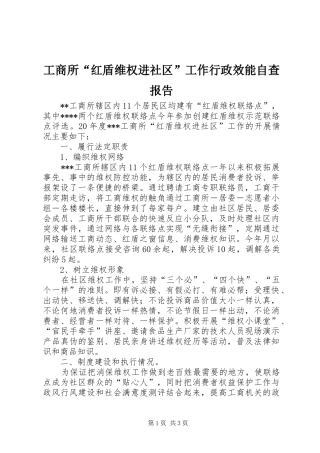 工商所“红盾维权进社区”工作行政效能自查报告