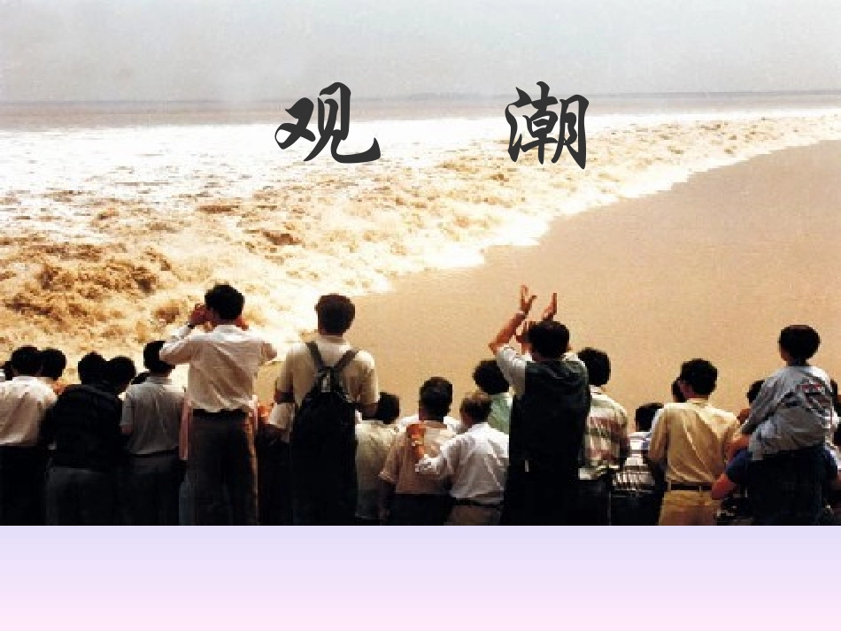 《观潮》课件_第1页