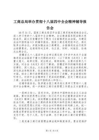 工商总局举办贯彻十八届四中全会精神辅导报告会