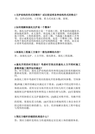 现代施工新技术问题解答( 有你想要的)