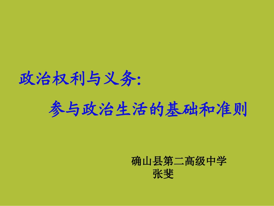 [中学联盟]河南省确山县第二高级中学高中政治人教版必修2第一课第二框《参与政治生活的基础和准则》课件（共23张PPT）_第1页