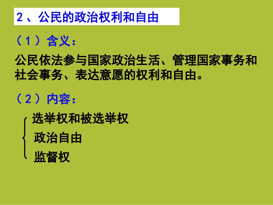 [中学联盟]河南省确山县第二高级中学高中政治人教版必修2第一课第二框《参与政治生活的基础和准则》课件（共23张PPT）_第3页