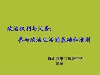 [中学联盟]河南省确山县第二高级中学高中政治人教版必修2第一课第二框《参与政治生活的基础和准则》课件（共23张PPT）