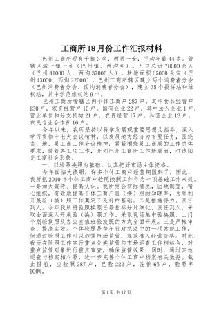 工商所18月份工作汇报材料