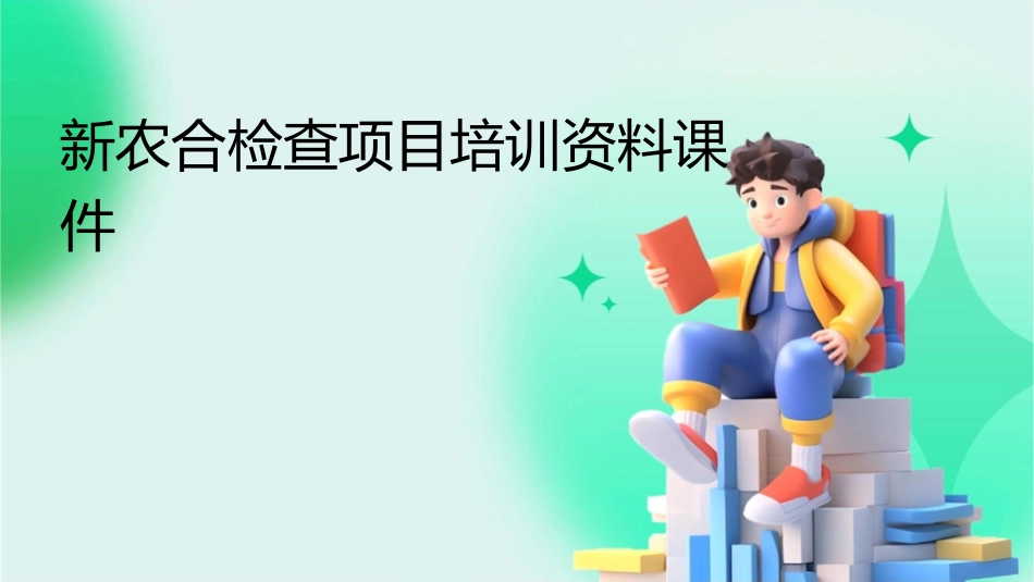 新农合检查项目培资料课件_第1页