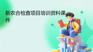 新农合检查项目培资料课件