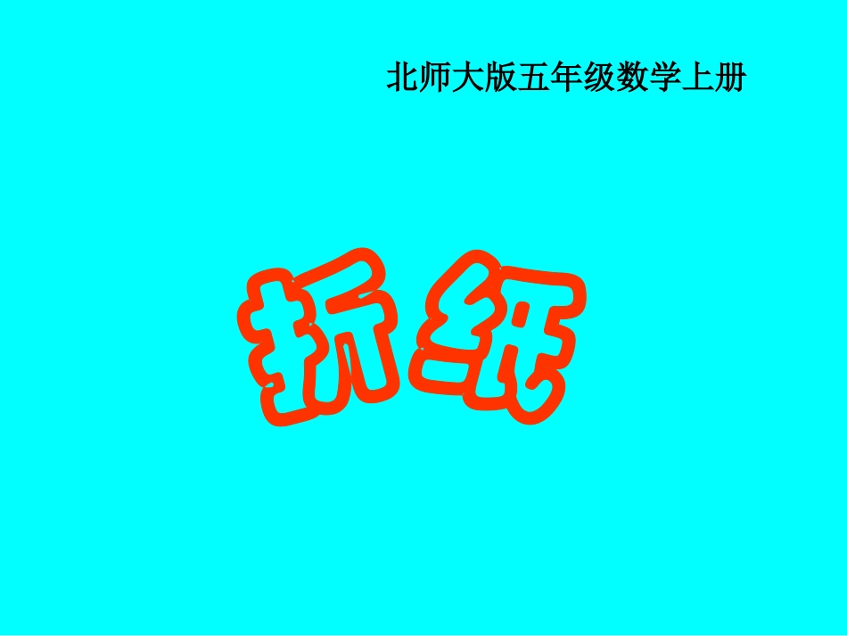 北师大版数学五年级上册《折纸》课件_第1页