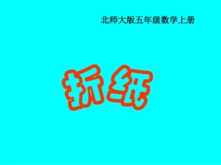 北师大版数学五年级上册《折纸》课件