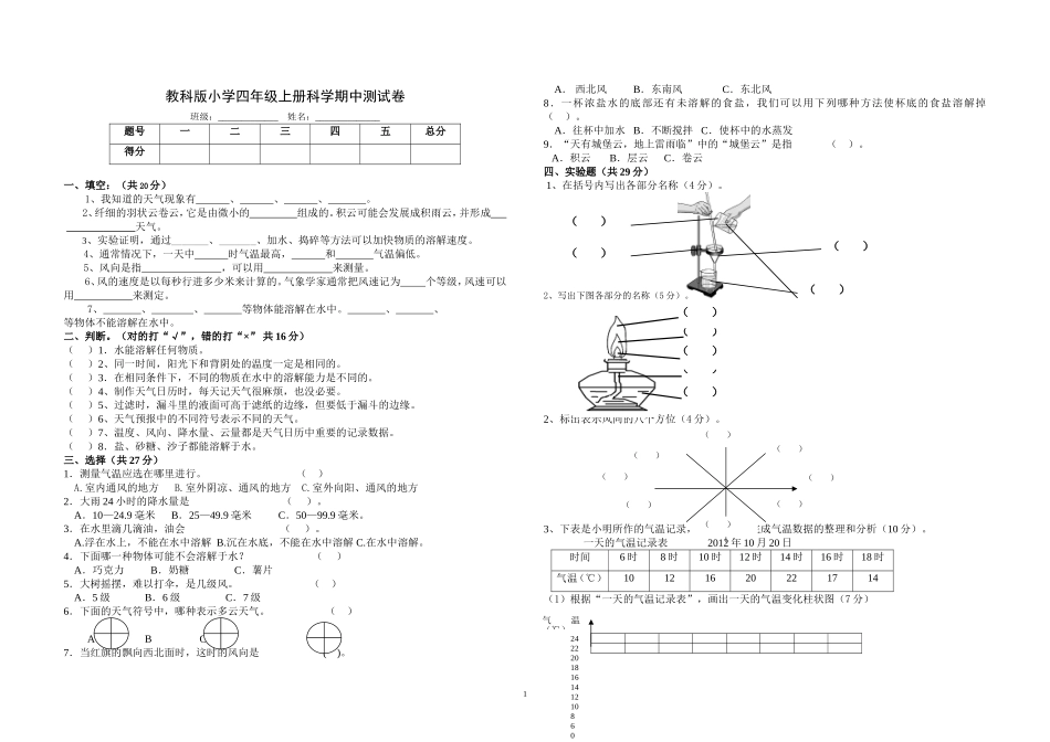 新教科版小学科学四年级上册期中试题_第1页