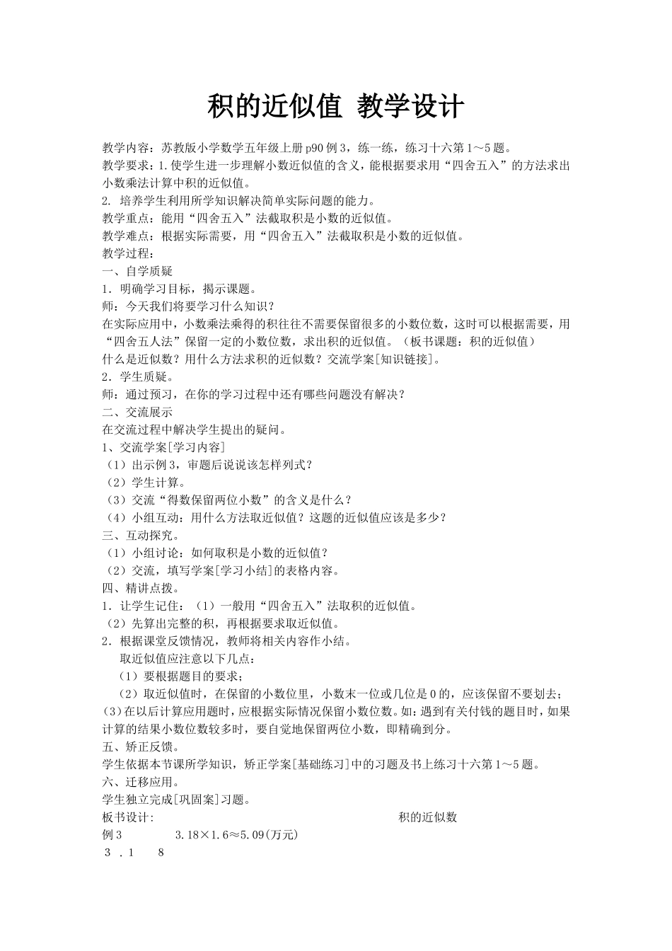 积的近似值教学设计_第1页