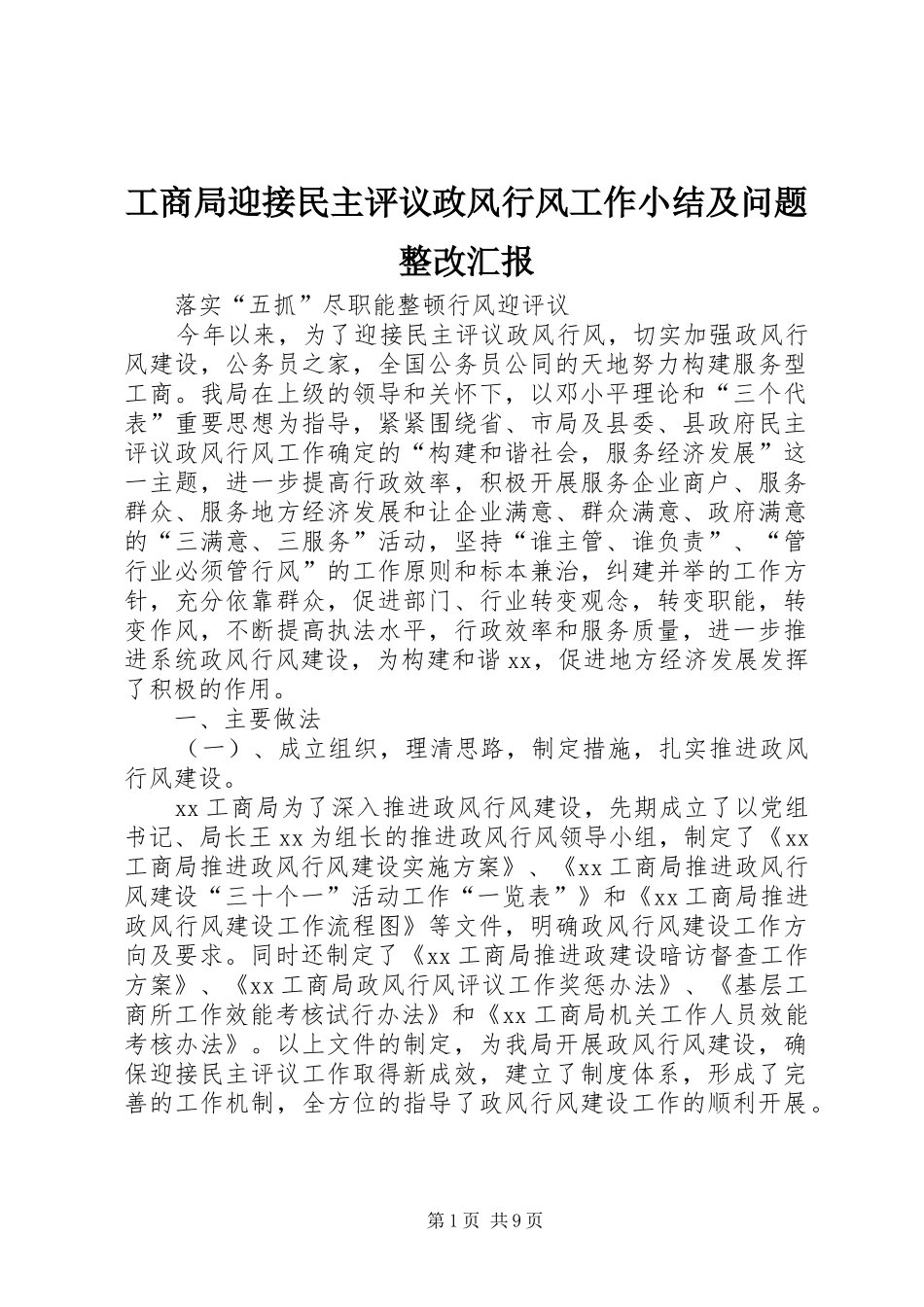 工商局迎接民主评议政风行风工作小结及问题整改汇报_第1页