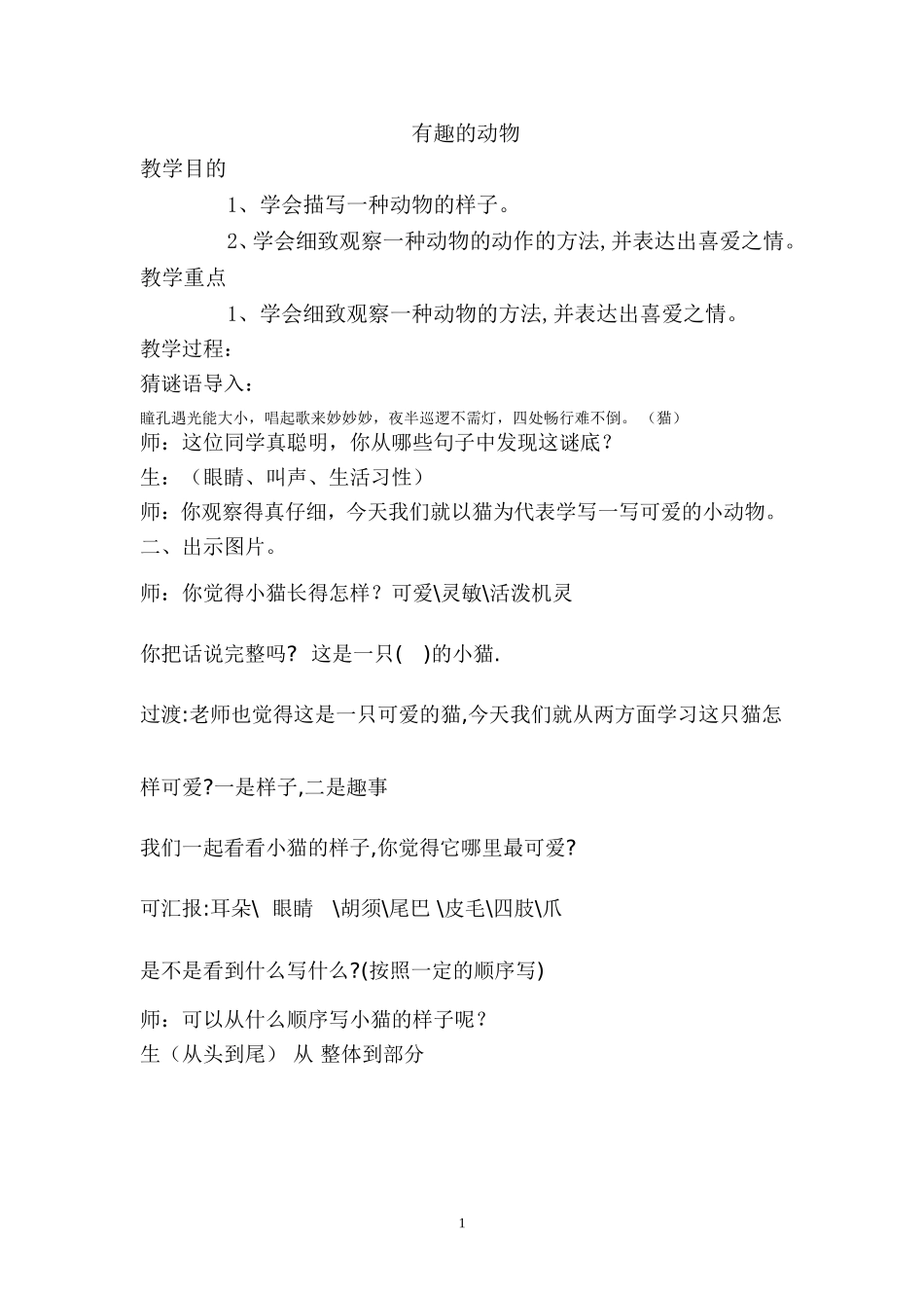 有趣的动物教案_第1页