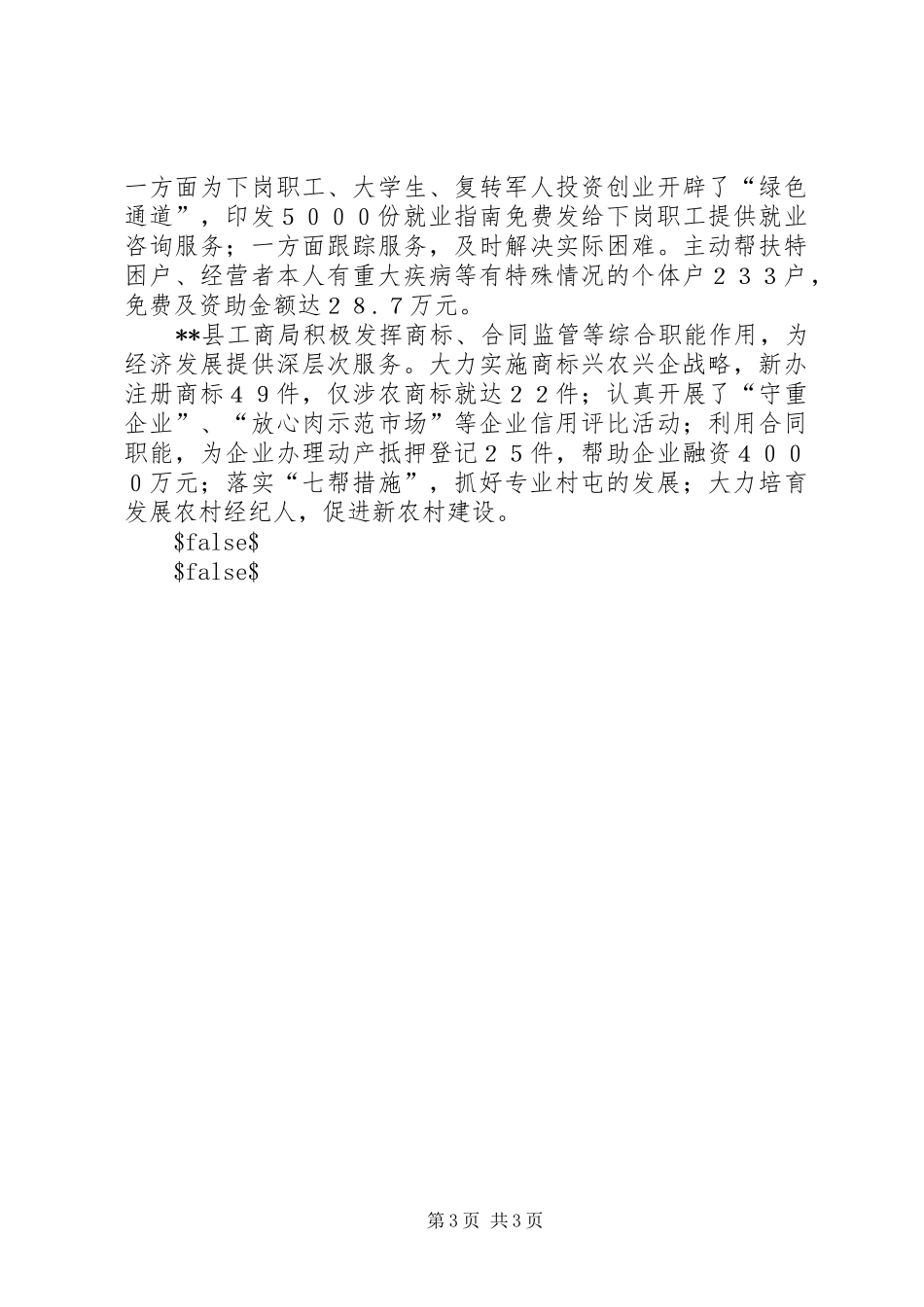 工商局软环境建设经验汇报材料_第3页
