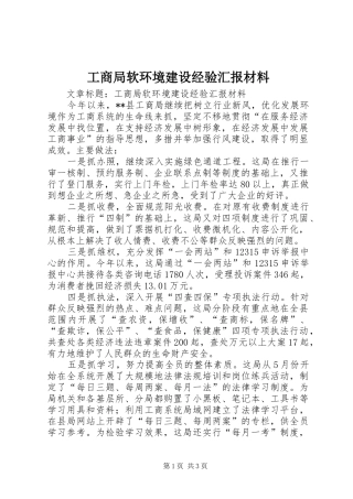 工商局软环境建设经验汇报材料