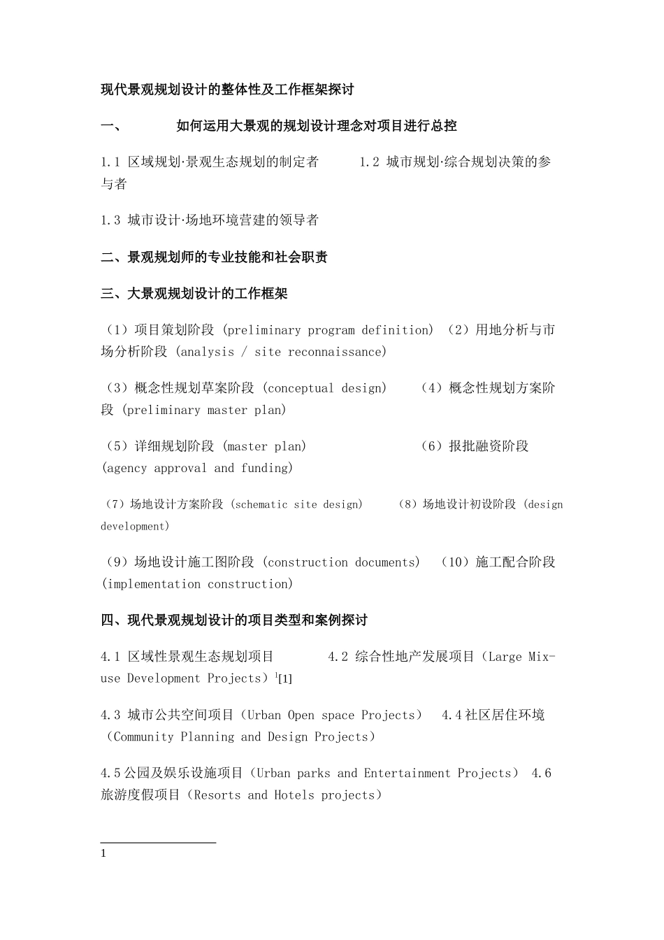 现代景观规划设计的整体性及工作框架探讨_第1页