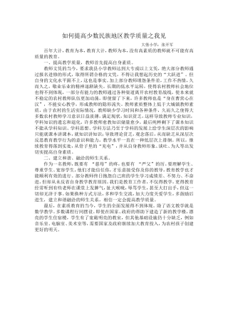 如何提高少数民族地区教学质量之我见
