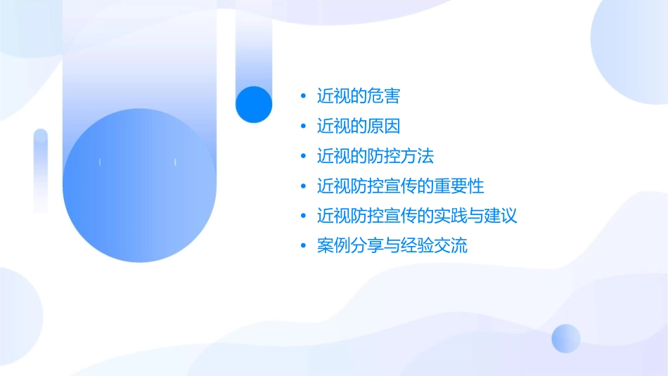 近视防控宣传走进校园(蓝色背景)课件_第2页