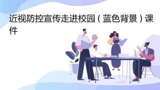 近视防控宣传走进校园(蓝色背景)课件